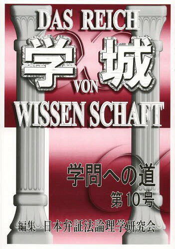 学城 学問への道 第10号[本/雑誌] (単行本・ムック) / 日本弁証法論理学研究会/編集