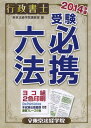 ご注文前に必ずご確認ください＜商品説明＞条文・判例知識を効率的に学習できるよう、重要法令の条文ごとに判例要旨を掲載。重要法令の頻出条文には「ワンポイントアドバイス」、主要な判例には「コメント」を付け、初めてでもわかりやすいように「基本法律用語」を収録。＜収録内容＞憲法編民法・商法編・会社法(民法借地借家法年齢計算に関する法律 ほか)行政法編(行政法の一般的な法理論行政手続法内閣法 ほか)その他の法令編(行政機関の保有する情報の公開に関する法律個人情報の保護に関する法律行政機関の保有する個人情報の保護に関する法律 ほか)＜商品詳細＞商品番号：NEOBK-1610492Tokyo Ho Keigaku in Koshi Shitsu / Hen / Gyosei Shoshi Juken Hikkei Roku Po 2014 Nembanメディア：本/雑誌重量：540g発売日：2014/01JAN：9784808967352行政書士受験必携六法 2014年版[本/雑誌] (単行本・ムック) / 東京法経学院講師室/編2014/01発売