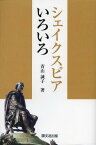 シェイクスピアいろいろ[本/雑誌] (単行本・ムック) / 青山誠子/著