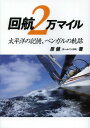 回航2万マイル 太平洋の記憶 ベンガルの軌跡 本/雑誌 (単行本 ムック) / 邨瀬愛彦/著 KLC/著 原健/著