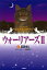 ウォーリアーズ 2-1 ポケット版 / 原タイトル:WARRIORS-THE NEW PROPHECY.1:MIDNIGHT[本/雑誌] (児童書) / エリン・ハンター/作