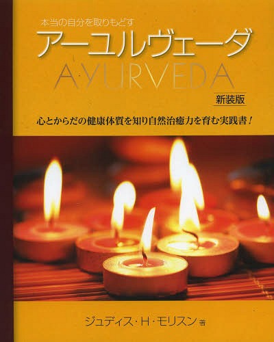 [書籍とのメール便同梱不可]/本当の自分を取りもどすアーユルヴェーダ 心とからだの健康体質を知り自然治癒力を育む実践書! 新装版 / 原タイトル:THE BOOK OF AYURVEDA[本/雑誌] (単行本・ムック) / ジュディス・H・モリスン/著 森田由美子/訳 バベル・インターナショナル