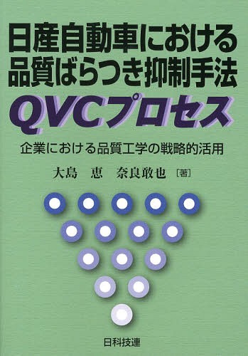 日産自動車における品質ばらつき抑制手法QVCプロセス 企業における品質工学の戦略的活用[本/雑誌] (単行本・ムック) / 大島恵/著 奈良敢也/著