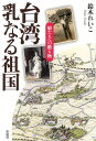 ご注文前に必ずご確認ください＜商品説明＞台湾に半生を賭けた父...「わが祖国」を振り返る娘の自伝的記録。日本統治下の12年間の少女時代の想い出。敗戦による混乱の中での引き揚げ。晩年、再び台湾に住んでみながら、人々との交流は今も続く。＜収録内容＞第1部 激動の歴史の狭間で(上海から台湾へ、父のドミノ倒し小さな島への大きな期待父との追っかけっこ ほか)第2部 台湾再訪(引き揚げた祖国は...元「公学校」教師の工藤先生を訪ねて台湾再訪と阿里山の記憶 ほか)第3部 台湾に再び住んでみる(時代に翻弄された李先生台湾こそが安らげる場所台湾に実際に住んでみる ほか)＜商品詳細＞商品番号：NEOBK-1613270Suzuki Reiko / Cho / Taiwan Chichi Naru Sokoku Musume Tachi He No Okurimonoメディア：本/雑誌重量：340g発売日：2014/01JAN：9784779119798台湾乳なる祖国 娘たちへの贈り物[本/雑誌] (単行本・ムック) / 鈴木れいこ/著2014/01発売