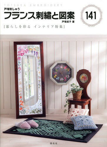 フランス刺繍と図案[本/雑誌] 141 (Totsuka Embroidery) (単行本・ムック) / 戸塚貞子/著