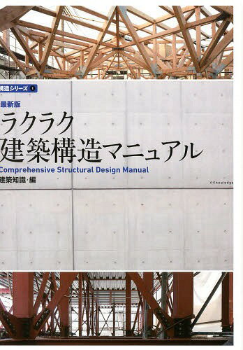 ラクラク建築構造マニュアル[本/雑誌] (建築知識 構造シリーズ 1) (単行本・ムック) / 建築知識/編