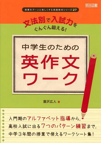 文法別で入試力をぐんぐん鍛える!中学生のための英作文ワーク[本/雑誌] (授業をグーンと楽しくする英語教材シリーズ) (単行本・ムック) / 瀧沢広人/著