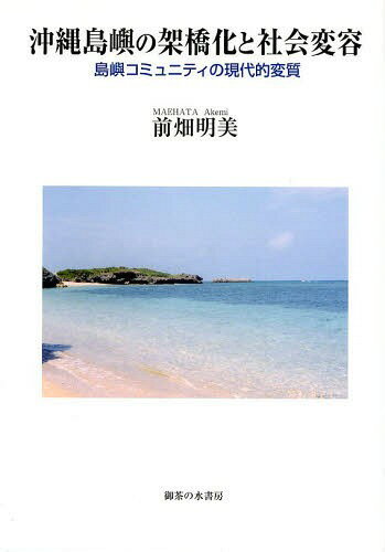 沖縄島嶼の架橋化と社会変容 島嶼コミュニティの現代的変質[本/雑誌] (単行本・ムック) / 前畑明美/著