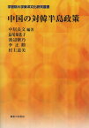 中国の対韓半島政策[本/雑誌] (学習院大学東洋文化研究叢書) (単行本・ムック) / 中居良文/編著 益尾知佐子/〔執筆〕 渡辺紫乃/〔執筆〕 李正勲/〔執筆〕 村主道美/〔執筆〕