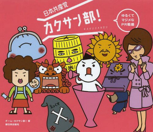 ご注文前に必ずご確認ください＜商品説明＞人気沸騰中!「雇用のヨーコ」を生んだ日本共産党「カクサン部!」が、ついに出版デビュー。政治の新しい姿がここに!＜収録内容＞志位和夫委員長からのメッセージカクサン部!って何?カクサン部!部員紹介新参議院議員にインタビュー写真で見る共産党カクサン部長の一問一答2013年夏参院選での活躍カクサン部!のひみつあとがき・小池晃副委員長＜商品詳細＞商品番号：NEOBK-1613669Team Kaku San Bu! / Cho / Nihonkyosanto Kaku San Bu! Yurukute Majimena PR Senryakuメディア：本/雑誌重量：340g発売日：2014/01JAN：9784406057721日本共産党カクサン部! ゆるくてマジメなPR戦略[本/雑誌] (単行本・ムック) / チーム・カクサン部!/著2014/01発売