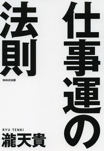 仕事運の法則[本/雑誌] (単行本・ムック) / 瀧天貴/著(3)