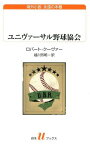 ユニヴァーサル野球協会 / 原タイトル:THE UNIVERSAL BASEBALL ASSOCIATION[本/雑誌] (白水uブックス 189 海外小説永遠の本棚) (新書) / ロバート・クーヴァー/著 越川芳明/訳