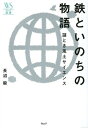 ご注文前に必ずご確認ください＜商品説明＞＜収録内容＞第1章 生命と鉄第2章 アナザーワールドの辺境生物第3章 生命を育てる舞台の条件第4章 鉄は生命のサプリ第5章 「風土サイエンス」で地球を見る終章 連鎖する生命＜商品詳細＞商品番号：NEOBK-1613790Naganuma Atsushi / Cho / Tetsu to Inochi No Monogatari Nazotoki Fudo Science (Wedge Sensho)メディア：本/雑誌重量：340g発売日：2014/01JAN：9784863101210鉄といのちの物語 謎とき風土サイエンス[本/雑誌] (ウェッジ選書) (単行本・ムック) / 長沼毅/著2014/01発売