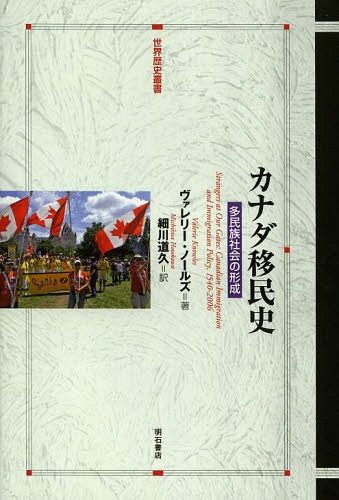 カナダ移民史 多民族社会の形成 / 原タイトル:STRANGERS AT OUR GATES 原著第3版の翻訳[本/雑誌] (世界歴史叢書) (単行本・ムック) / ヴァレリー・ノールズ/著 細川道久/訳