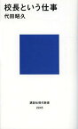 校長という仕事[本/雑誌] (講談社現代新書) (新書) / 代田昭久/著