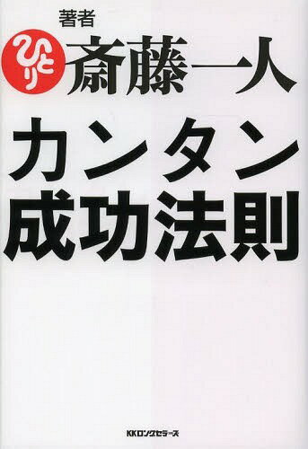 カンタン成功法則[本/雑誌] (単行本・ムック) / 斎藤一人/著