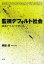 監視デフォルト社会 映画テクストで考える[本/雑誌] (単行本・ムック) / 阿部潔/著