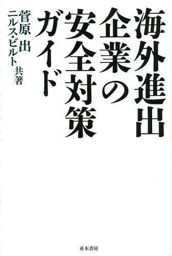 海外進出企業の安全対策ガイド[本/雑誌] (単行本・ムック) / 菅原出/共著 ニルスG.ビルト/共著