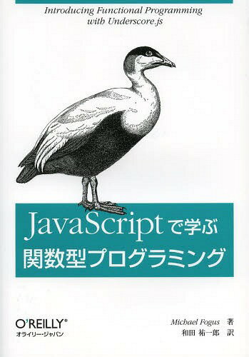 ͥ ŷԾŹ㤨JavaScriptǳؤִؿץߥ / ȥ:Functional JavaScript[/] (ñܡå / MichaelFogus/ ʹϺ/פβǤʤ3,300ߤˤʤޤ