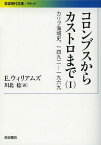 コロンブスからカストロまで カリブ海域史 1492-1969 1 / 原タイトル:FROM COLUMBUS TO CASTRO[本/雑誌] (岩波現代文庫 学術 307) (文庫) / E.ウィリアムズ/〔著〕 川北稔/訳