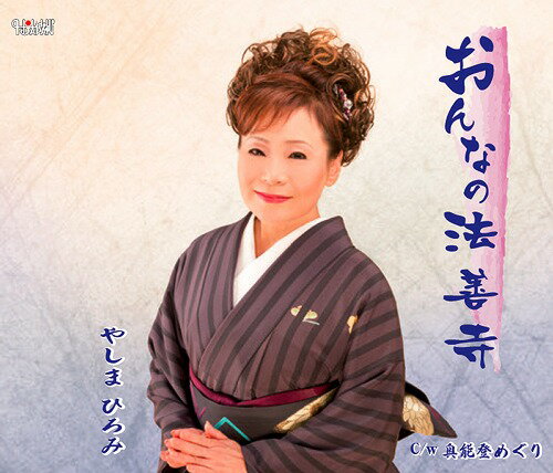 ご注文前に必ずご確認ください＜商品説明＞やしまひろみ のニューシングル。「おんなの法善寺」、カップリングの「奥能登めぐり」、2曲のカラオケを含む全4曲収録。＜アーティスト／キャスト＞やしまひろみ(演奏者)＜商品詳細＞商品番号：TJCH-15427Hiromi Yashima / Onna no Hozenji / Okunoto Meguriメディア：CD発売日：2014/01/22JAN：4988001747550おんなの法善寺/奥能登めぐり[CD] / やしまひろみ2014/01/22発売
