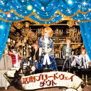 「活劇ブロードウェイ」～武者修行ツアーGRAND FINALE＠中野サンプラザ～[CD] [通常盤] / ダウト