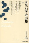 新編石原武詩集[本/雑誌] (新・日本現代詩文庫) (単行本・ムック) / 石原武/著