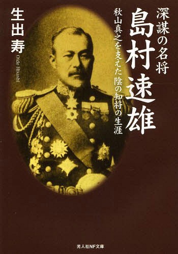 深謀の名将島村速雄 秋山真之を支えた陰の知将の生涯[本/雑誌] (光人社NF文庫) (文庫) / 生出寿/著