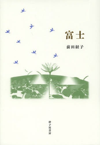富士 詩集[本/雑誌] (単行本・ムック) / 前田経子/著