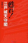 甦れ!江戸城天守閣[本/雑誌] (単行本・ムック) / 松沢成文/著