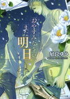 おやすみなさい、また明日[本/雑誌] (キャラ文庫) (文庫) / 凪良ゆう/著