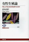 有性生殖論 「性」と「死」はなぜ生まれたのか[本/雑誌] (NHKブックス) (単行本・ムック) / 高木由臣/著