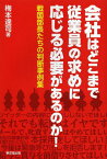 会社はどこまで従業員の求めに応じる必要があるのか! 戦国部長たちの判断事例集[本/雑誌] (単行本・ムック) / 梅本達司/著