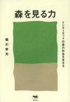 森を見る力 インターネット以後の社会を生きる[本/雑誌] (単行本・ムック) / 橘川幸夫/著