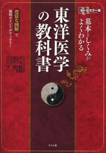 基本としくみがよくわかる東洋医学の教科書 オールカラー版 豊富な図解で難解ポイントがすっきり![本/雑誌] (単行本・ムック) / 平馬直樹/総監修・漢方薬監修 浅川要/中医理論・鍼灸監修 辰巳洋/薬膳監修