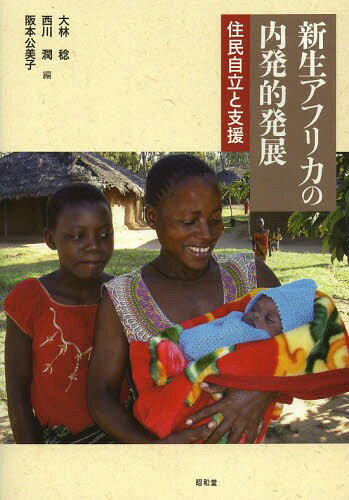 新生アフリカの内発的発展 住民自立と支援[本/雑誌] (単行本・ムック) / 大林稔/編 西川潤/編 阪本公美子/編