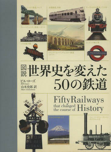 }Ejς50̓S / ^Cg:FIFTY RAILWAYS THAT CHANGED THE COURSE OF HISTORY[{/G] (Ps{EbN) / rE[Y/ R{jY/