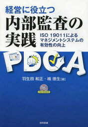 経営に役立つ内部監査の実践 ISO 19011によるマネジメントシステムの有効性の向上[本/雑誌] (単行本・ムック) / 羽生田和正/著 楠徳生/著