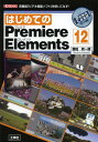 ͂߂ĂPremiere Elements 12 @\urfIҏW\tgvgȂ![{/G] (I/O) (Ps{EbN) / cLN/ IOҏW/ҏW