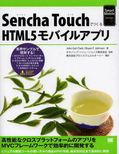 Sencha TouchでつくるHTML5モバイルアプ