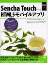 Sencha TouchでつくるHTML5モバイルアプ