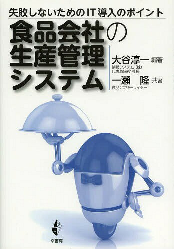 食品会社の生産管理システム 失敗しないためのIT導入のポイント[本/雑誌] (単行本・ムック) / 大谷淳一/編著 一瀬隆/共著