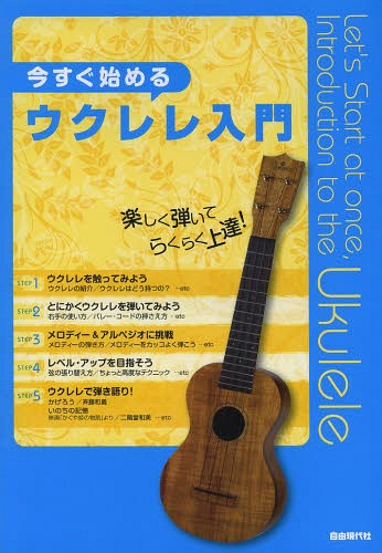 今すぐ始めるウクレレ入門 楽しく弾いて、らくらく上達! 〔2014〕[本/雑誌] (楽譜・教本) / ...