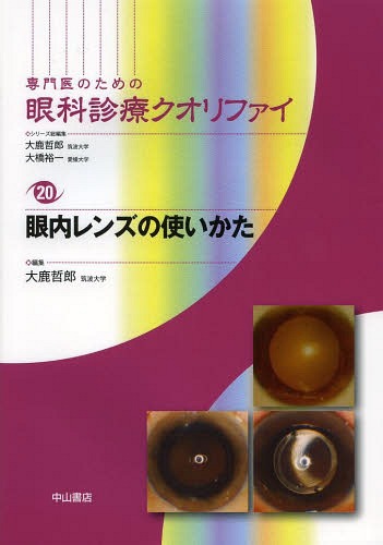 専門医のための眼科診療クオリファイ 20 (単行本・ムック) / 大鹿哲郎/シリーズ総編集 大橋裕一/シリーズ総編集