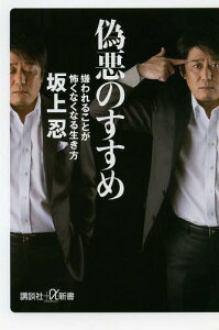 偽悪のすすめ 嫌われることが怖くなくなる生き方[本/雑誌] (講談社+α新書) (新書) / 坂上忍/〔著〕