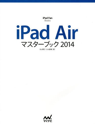 iPad Airマスターブック 2014[本/雑誌] (iPad Fan Books) (単行本・ムック) / 丸山陽子/著 小山香織/著