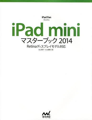 iPad miniマスターブック 2014[本/雑誌] (iPad Fan Books) (単行本・ムック) / 丸山陽子/著 小山香織/著