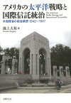 アメリカの太平洋戦略と国際信託統治 米国務省の戦後構想1942～1947[本/雑誌] (単行本・ムック) / 池上大祐/著