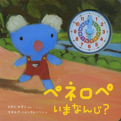 ペネロペシリーズ　絵本 ペネロペいまなんじ?[本/雑誌] (児童書) / ひがしかずこ/ぶん ゲオルグ・ハレンスレーベン/え