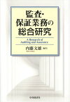 監査・保証業務の総合研究[本/雑誌] (単行本・ムック) / 内藤文雄/編著